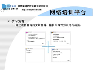 学习资源 通过该栏目内的文献资料、案例库等对知识进行拓展。 网络培训平台 