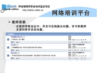 教师答疑 在教师答疑论坛中，学员可在线提出问题，有专职教师负责回答学员的问题。   网络培训平台 