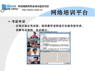 考前串讲 在每次鉴定考试前，组织教学老师进行在线考前串讲，讲解考试规则、知识难点 。   网络培训平台 