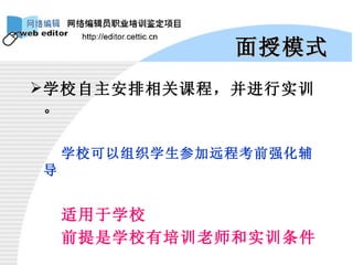 面授模式 学校自主安排相关课程，并进行实训。 学校可以组织学生参加远程考前强化辅导 适用于学校 前提是学校有培训老师和实训条件 