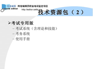 技术资源包（ 2 ） 考试专用版 考试系统（含理论和技能） 考务系统 使用手册 
