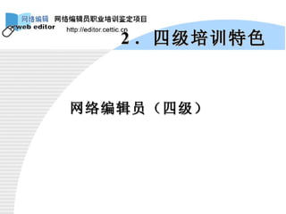 网络编辑员（四级） 2 ．四级培训特色 