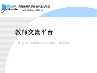教师交流平台 http://teacher.chinact.org.cn 