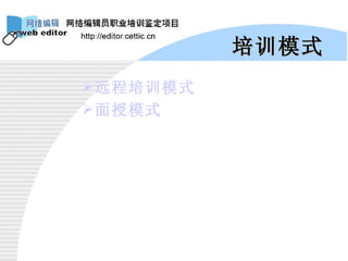 培训模式 远程培训模式 面授模式 