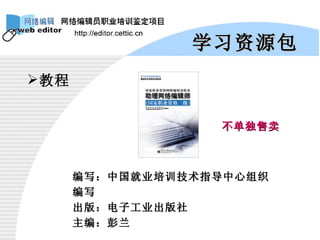 学习资源包 教程 编写：中国就业培训技术指导中心组织编写 出版：电子工业出版社 主编：彭兰 不单独售卖 