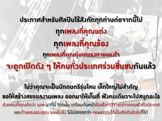 ประกาศสำหรับศิลปȁนไรȋสังกัึϸุกทานตอจากȨ้ไป!
                             ทุกเพลงที่คุณแตง!
                            ทุกเพลงที่คุณรอง!
                      ทุกเพลงที่คุณทุมเทแรงกายแรงใจ!
  จะถูกเปดดัง ๆ ใหคนทั่วประเทศรวมชื่นชมกันแลว!
                                !
         ไมวาคุณจะเปนนักดนตรีรุนไหน เล็กใหญไมสำคัญ!
ขอใหสรางสรรผลงานเพลง ออกมาใหเต็มที่ ฟงคนเดียวจะไปสนุกอะไร!
สงเพลงที่คุณคิดวา เมพ มาที่นี่ จากนั้น เตรียมกมหนารับฟงคำวิจารณจากคนฟงทั่วประเทศD
      และถาเพลงของคุณ ๶มพขิงྺิง ไมแนหรอกวา คุณอาจจะไดเปนศิลปนขิงขิงก็ไดD
 
