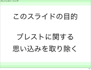 ブレインストーミング 
　 
このスライドの目的 
ブレストに関する 
思い込みを取り除く 
　　 
11 
 