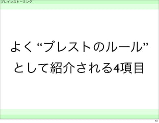 ブレインストーミング 
　 
よく “ブレストのルール” 
として紹介される4項目 
　　 
13 
 