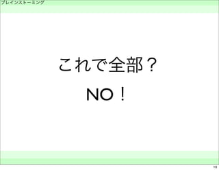 これで全部？ 
NO！ 
ブレインストーミング 
　 
　　 
19 
 