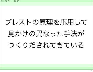 ブレインストーミング 
　 
ブレストの原理を応用して 
見かけの異なった手法が 
つくりだされてきている 
　　 
42 
 
