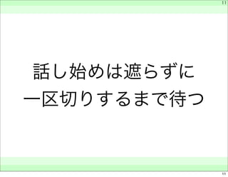話し始めは遮らずに 
一区切りするまで待つ 
　 
　 
　　 
11 
11 
 