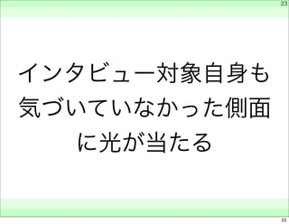 インタビュー対象自身も 
気づいていなかった側面 
に光が当たる 
　 
　 
　　 
23 
23 
 