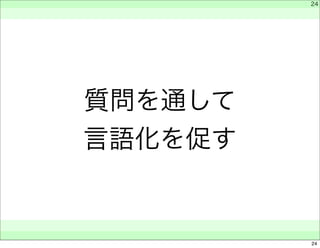 質問を通して 
言語化を促す 
　 
　 
　　 
24 
24 
 