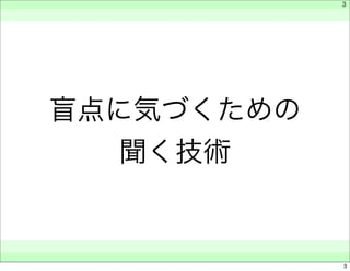 盲点に気づくための 
聞く技術 
　 
　 
　　 
3 
3 
 