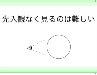　 
　 
先入観なく見るのは難しい 
　　 
6 
6 
 