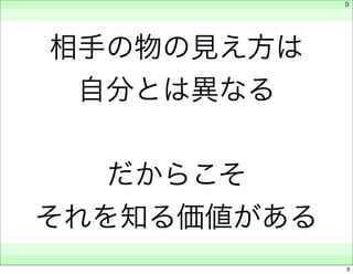 相手の物の見え方は 
自分とは異なる 
だからこそ 
それを知る価値がある 
　 
　 
　　 
9 
9 
 