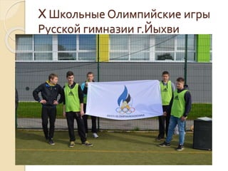 X Школьные Олимпийские игры
Русской гимназии г.Йыхви
 