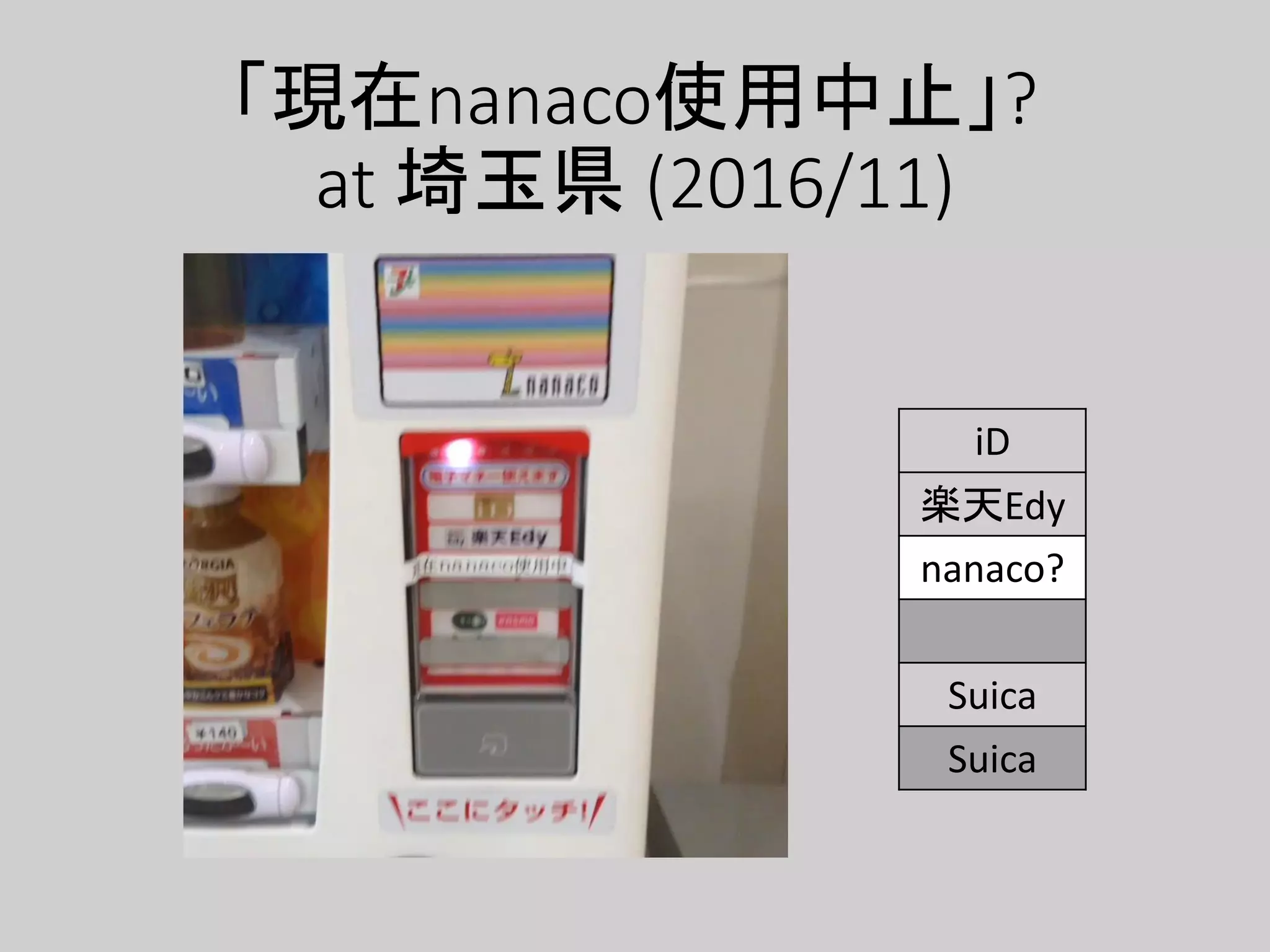 「現在nanaco使用中止」?
at 埼玉県 (2016/11)
iD
楽天Edy
nanaco?
WAON
Suica
Suica
 