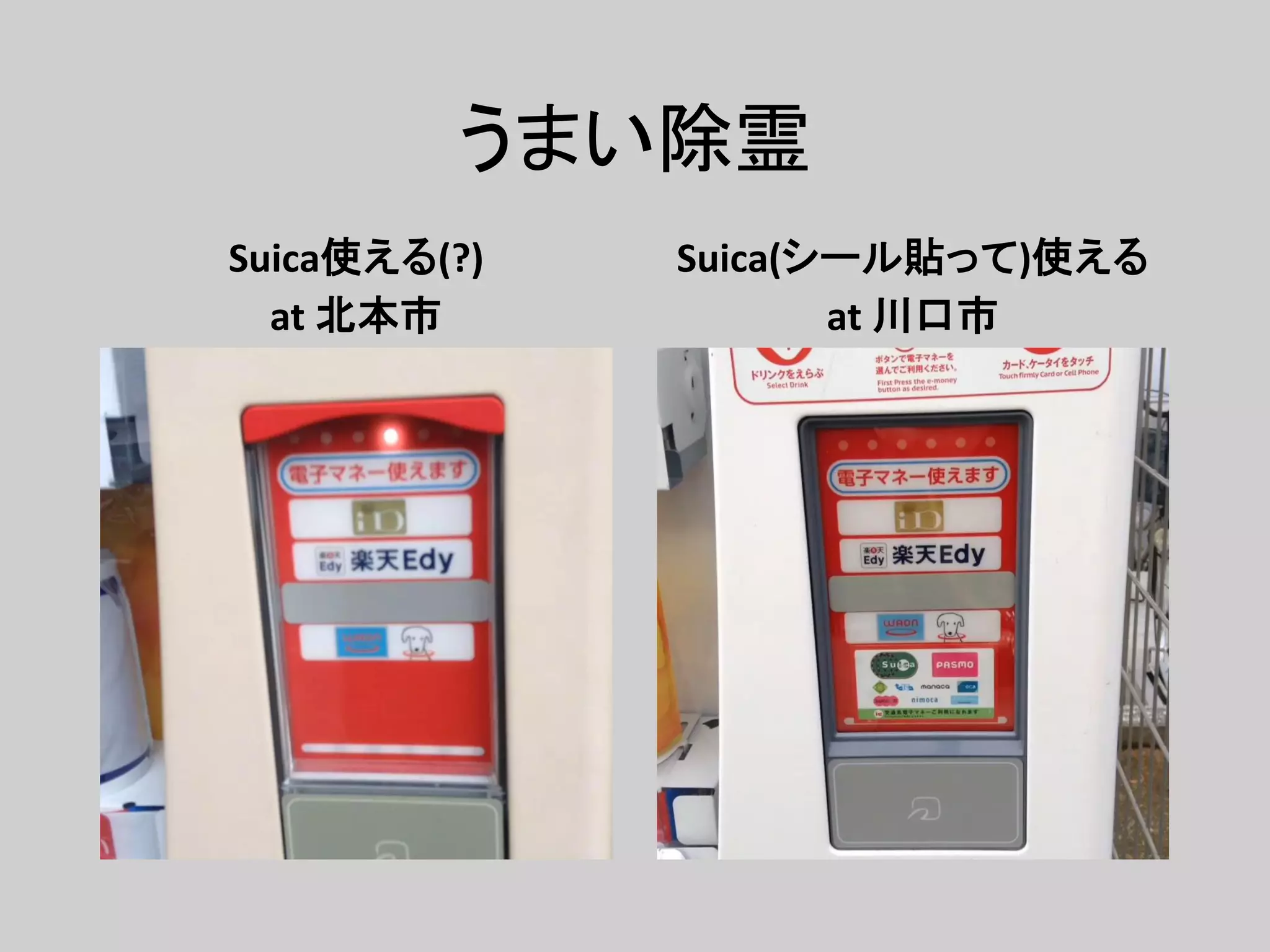 うまい除霊
Suica使える(?)
at 北本市
Suica(シール貼って)使える
at 川口市
 