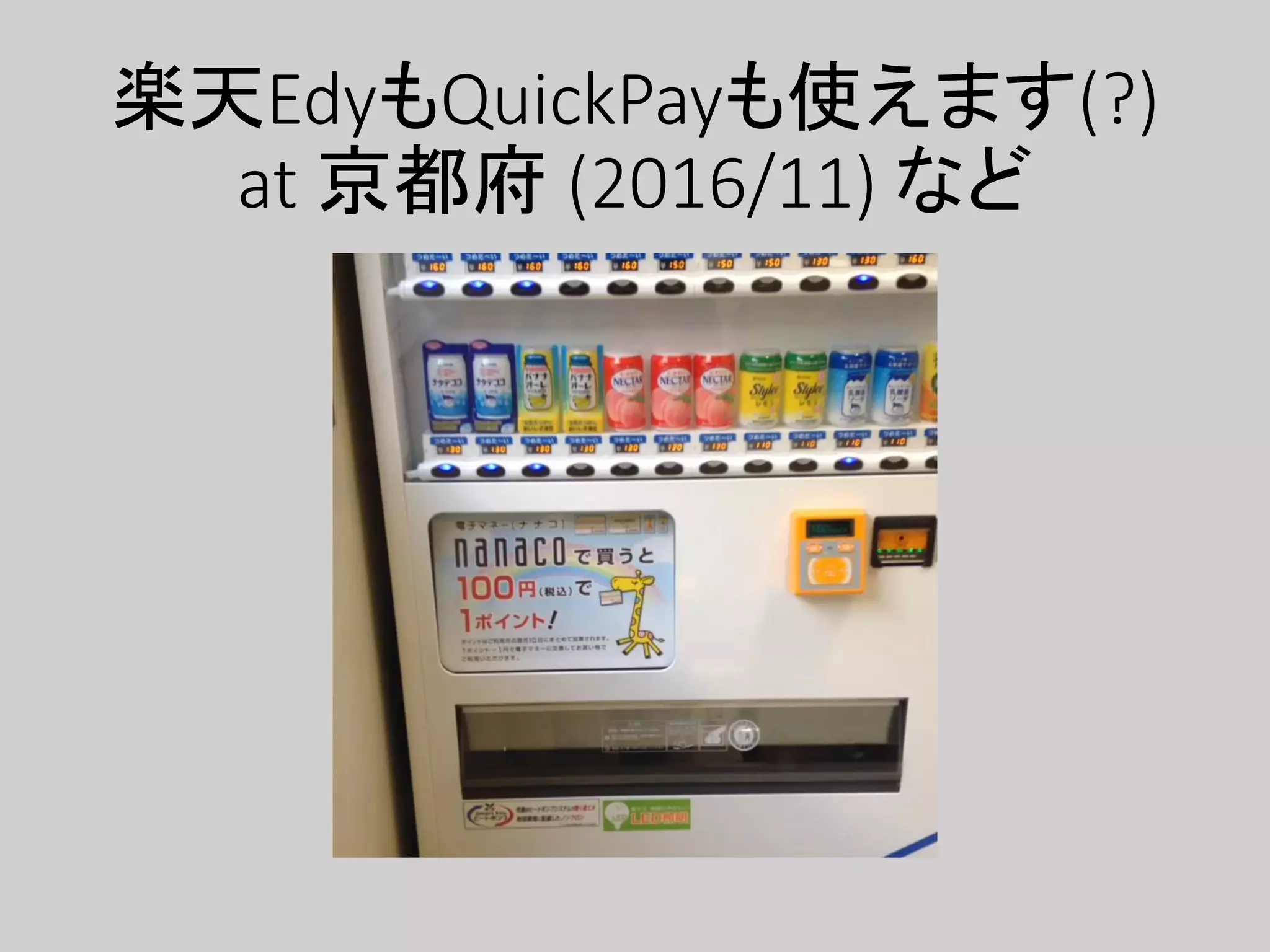 楽天EdyもQuickPayも使えます(?)
at 京都府 (2016/11) など
 