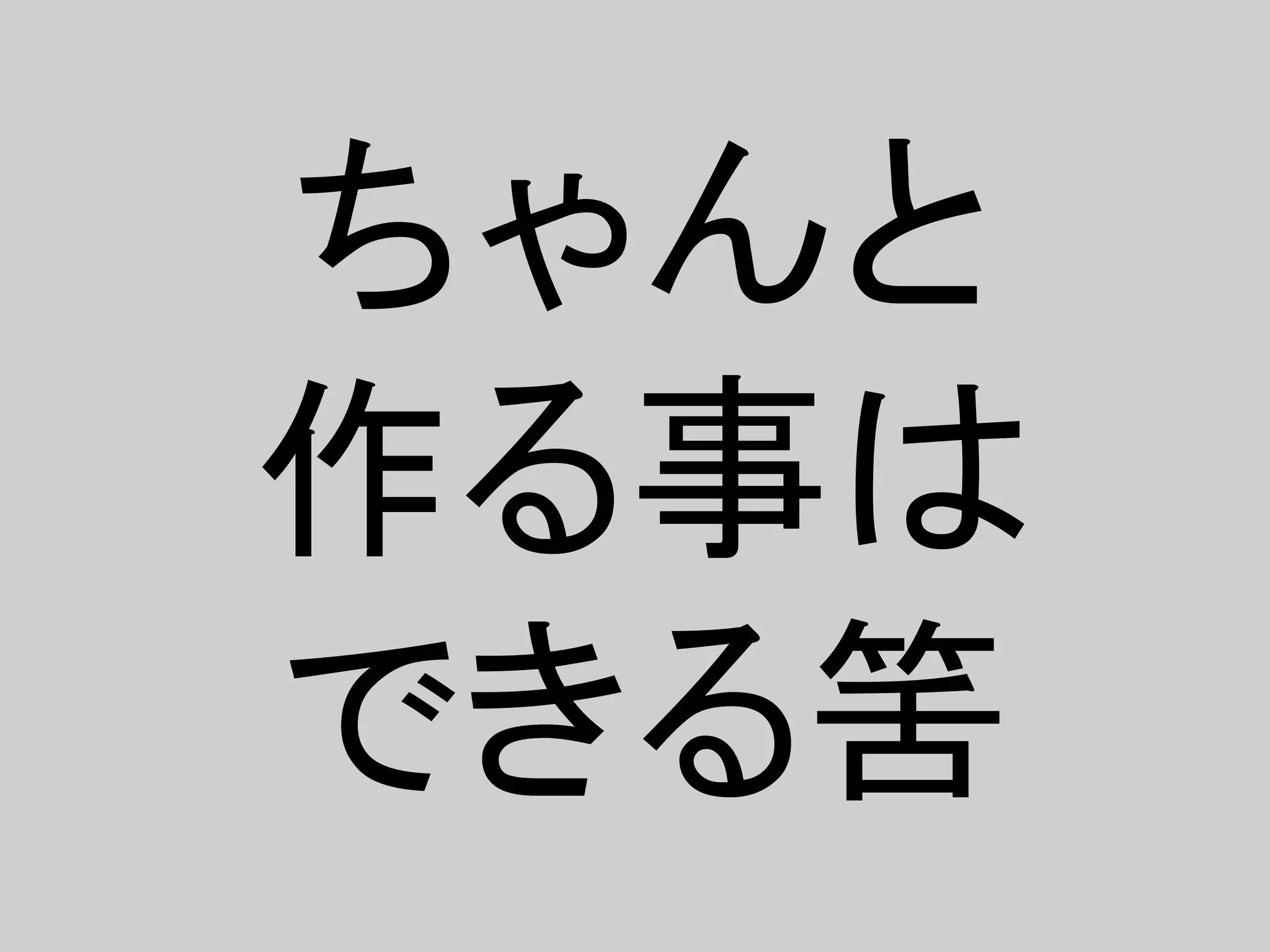 ちゃんと
作る事は
できる筈
 