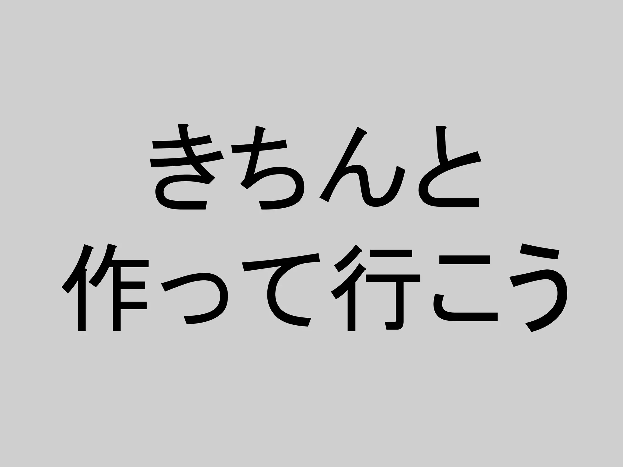 きちんと
作って行こう
 