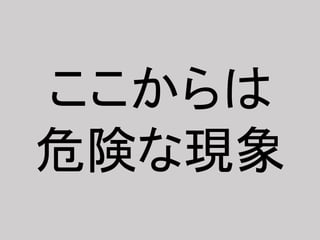 ここからは
危険な現象
 