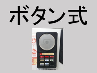 ボタン式
 