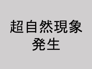 超自然現象
発生
 