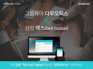 그룹웨어 다우오피스 X 삼성 덱스(DeX Station)