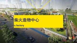 柴火造物中心
x.factory  
 
 