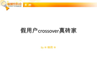 第 2期




假用户crossover真砖家

        By ❀ 晓荷 ❀
 