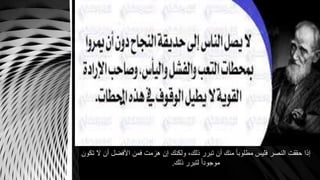 ‫ال‬ ‫أن‬ ‫األفضل‬ ‫فمن‬ ‫هزمت‬ ‫إن‬ ‫ولكنك‬ ،‫ذلك‬ ‫تبرر‬ ‫أن‬ ‫منك‬ ً‫ا‬‫مطلوب‬ ‫فليس‬ ‫النصر‬ ‫حققت‬ ‫إذا‬‫تكون‬
‫ذلك‬ ‫لتبرر‬ ً‫ا‬‫موجود‬.
 