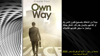 «‫بك‬ ‫الناس‬ ‫ظنون‬ ‫بتصحيح‬ ‫انشغالك‬ ‫من‬ ً‫ال‬‫بد‬
‫بعملك‬ ‫انشغل‬ ،‫بقدراتك‬ ‫باإليمان‬ ‫إقتاعهم‬ ‫أو‬
ً‫ا‬‫تلقائي‬ ‫ظنونهم‬ ‫ر‬ّ‫ي‬‫سيغ‬ ‫ما‬ ‫وبإنجاز‬!»
‫بورسعيد‬ ‫جامعة‬-‫الموافق‬ ‫األحد‬8‫نوفمبر‬2020
‫مساء‬ ‫السابعة‬ ‫الساعة‬
 