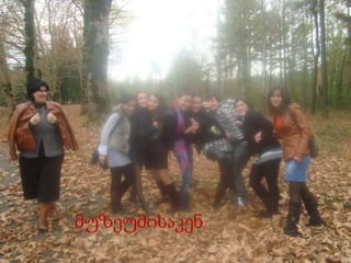 მუზეუმისაკენ 