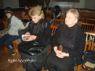 ჩვენი სტუმრები