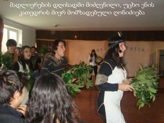 მადლიერების დღისადმი მიძღვნილი, უცხო ენის კათედრის მიერ მომზადებული ღონიძიება