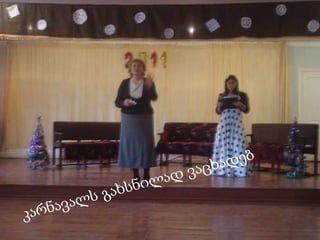 კარნავალს გახსნილად ვაცხადებ