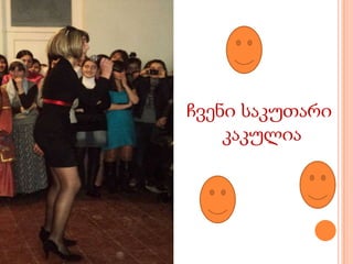 ჩვენი საკუთარი კაკულია