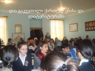 ღია გაკვეთილი ქართულ ენასა და ლიტერატურაში