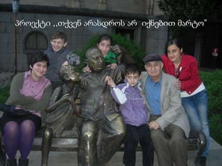 პროექტი ,,თქვენ არასდროს არ  იქნებით მარტო”