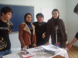 სტუმრები სამოქალაქო განათლების კლუბში