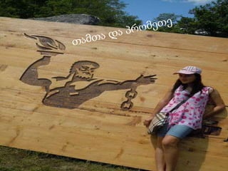 თამთა და პრომეთე