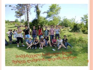 მომქანცველი სასწავლო წლის შემდეგ ლაშქრობა დავიმსახურეთ