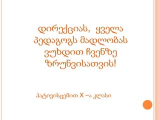 დირექციას,  ყველა პედაგოგს მადლობას ვუხდით ჩვენზე ზრუნვისათვის! .პატივისცემით X –ა კლასი