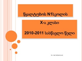 წყალტუბოს N1სკოლის  X-ა კლასი 2010-2011 სასწავლო წელი 