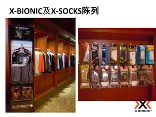 X-BIONIC及X-SOCKS陈列
 