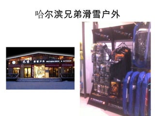 哈尔滨兄弟滑雪户外
 