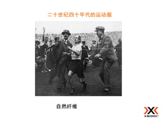 二十世纪四十年代的运动服




 自然纤维
 