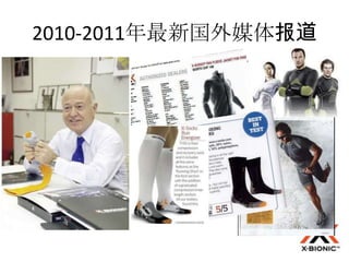 2010-2011年最新国外媒体报道
 